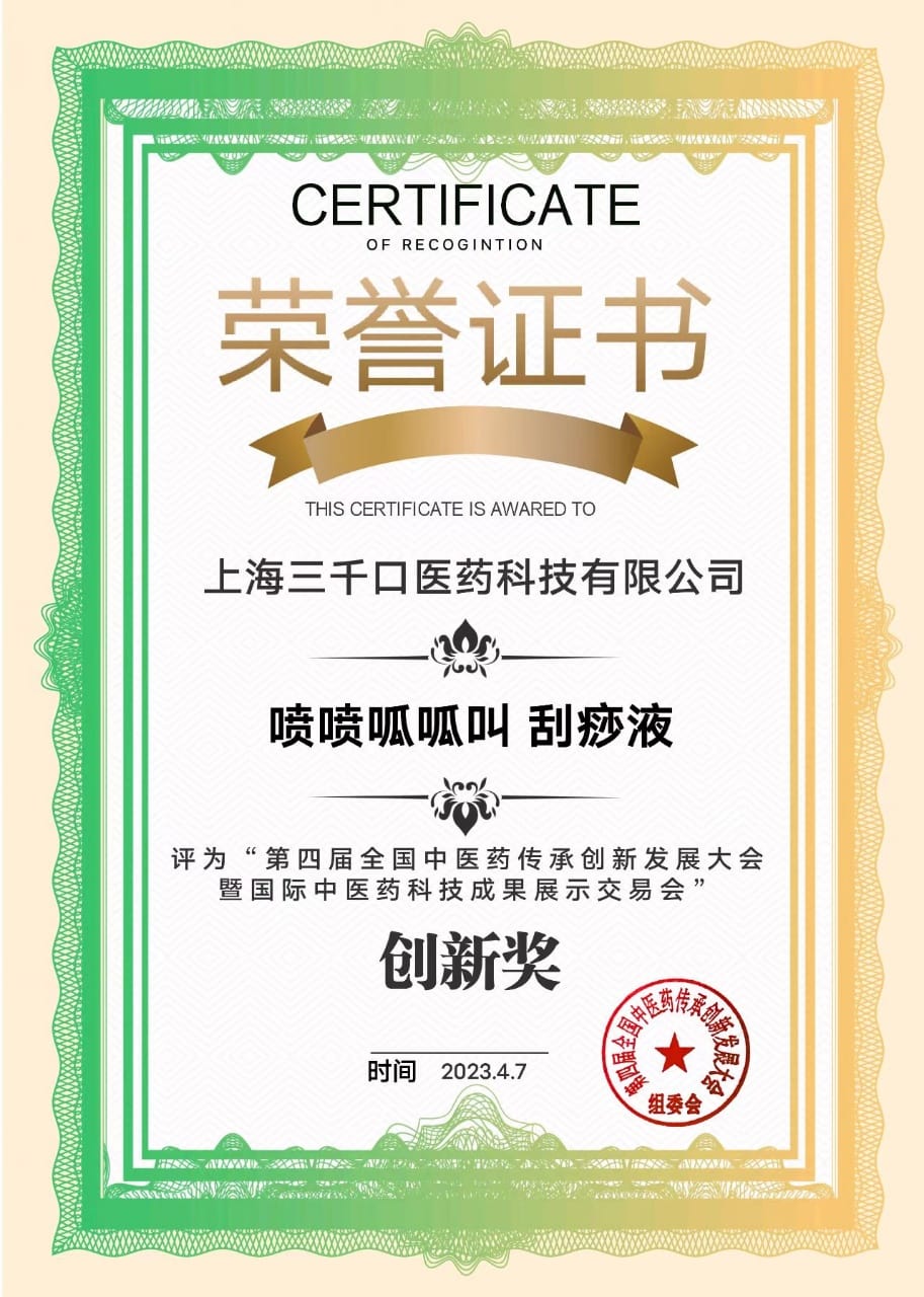 喷喷呱呱叫刮痧液 创新奖